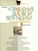 Управление деловой репутацией. Российская и зарубежная PR-практика