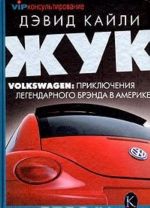 Zhuk. Volkswagen. Prikljuchenija legendarnogo brenda v Amerike