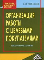 Organizatsija raboty s tselevymi pokupateljami. Prakticheskoe posobie