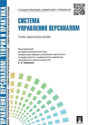 Upravlenie personalom. Teorija i praktika. Sistema upravlenija personalom. Uchebno-prakticheskoe posobie