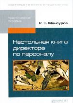 Nastolnaja kniga direktora po personalu. Prakticheskoe posobie