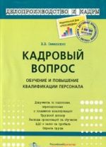 Кадровый вопрос. Обучение и повышение квалификации персонала