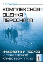 Комплексная оценка персонала. Инженерный подход к управлению качеством труда