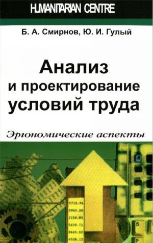 Анализ и проектирование условий труда. Эргономические аспекты