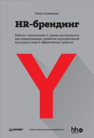 HR-brending. Rabota s pokoleniem Y, novye instrumenty dlja kommunikatsii, razvitie korporativnoj kultury i esche 9 effektivnykh praktik