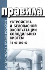 Правила устройства и безопасной эксплуатации холодильных систем. ПБ 09-592-03