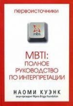 MBTI: полное руководство по интерпретации