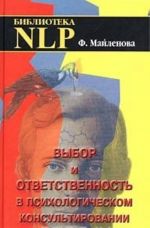 Выбор и ответственность в психологическом консультировании