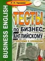 Business English. Testy po biznes-anglijskomu s kljuchami i slovarem