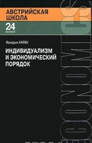 Индивидуализм и экономический порядок