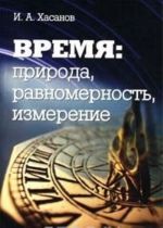 Время: природа, равномерность, измерение