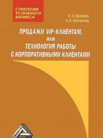 Продажи VIP-клиентам, или Технология работы с корпоративными клиентами