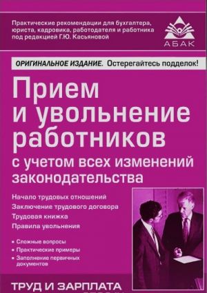 Прием и увольнение работников с учетом всех изменений законодательства