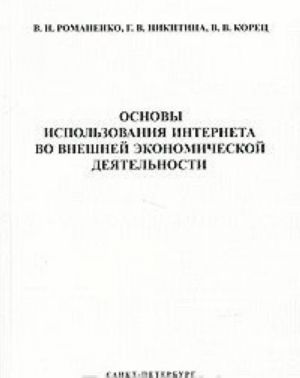 Osnovy ispolzovanija Interneta vo vneshnej ekonomicheskoj dejatelnosti