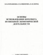 Osnovy ispolzovanija Interneta vo vneshnej ekonomicheskoj dejatelnosti