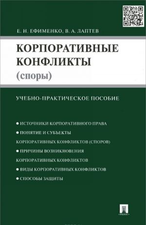 Korporativnye konflikty (spory). Uchebno-prakticheskoe posobie