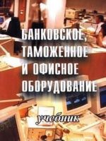 Банковское, таможенное и офисное оборудование