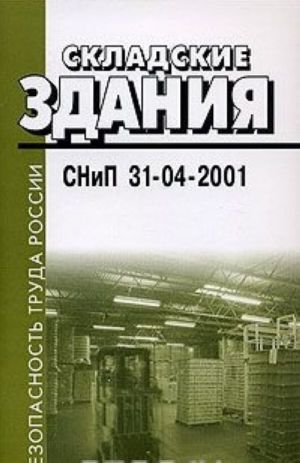 Складские здания. СНиП 31-04-2001