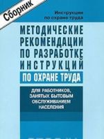 Методические рекомендации по разработке инструкций по охране труда для работников, занятых бытовым обслуживанием населения