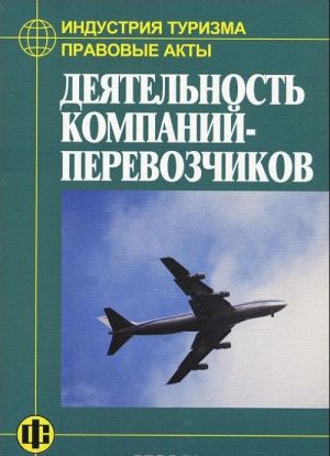 Индустрия туризма. Правовые акты. Деятельность компаний-перевозчиков