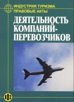 Industrija turizma. Pravovye akty. Dejatelnost kompanij-perevozchikov