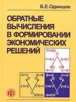 Obratnye vychislenija v formirovanii ekonomicheskikh reshenij