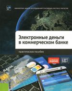 Электронные деньги в коммерческом банке. Практическое пособие