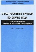 Mezhotraslevye pravila po okhrane truda pri ekspluatatsii gazovogo khozjajstva organizatsij. POT R M-026-2003