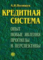 Kreditnaja sistema. Opyt, novye javlenija, prognozy i perspektivy