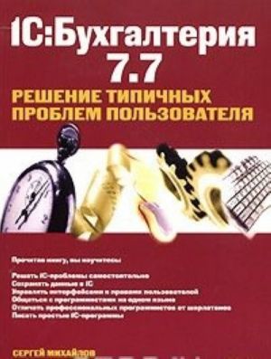 1S: Bukhgalterija 7.7. Reshenie tipichnykh problem polzovatelja