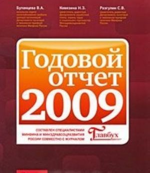 Godovoj otchet 2009