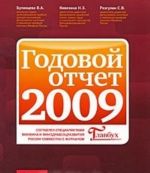 Godovoj otchet 2009