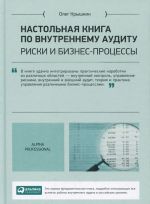 Настольная книга по внутреннему аудиту. Риски и бизнес-процессы