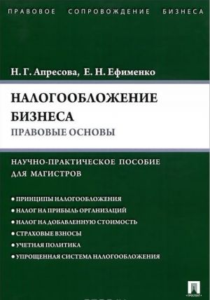 Налогообложение бизнеса. Правовые основы