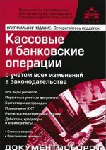 Kassovye i bankovskie operatsii s uchetom vsekh izmenenij v zakonodatelstve