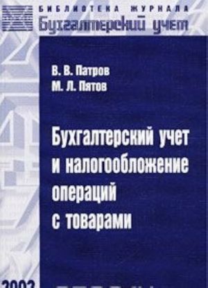 Bukhgalterskij uchet i nalogooblozhenie operatsij s tovarami