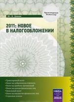 2011. Новое в налогообложении