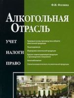 Алкогольная отрасль. Учет, налоги, право