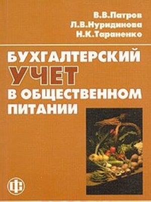 Бухгалтерский учет в общественном питании