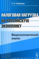 Налоговая нагрузка на российскую экономику. Макроэкономический анализ