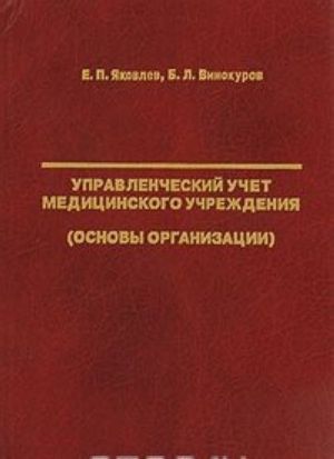 Upravlencheskij uchet meditsinskogo uchrezhdenija (osnovy organizatsii)