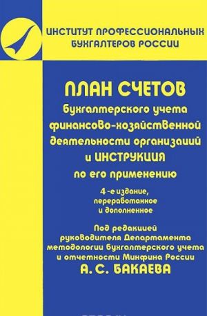 Plan schetov bukhgalterskogo ucheta finansovo-khozjajstvennoj dejatelnosti organizatsij i instruktsija po ego primeneniju