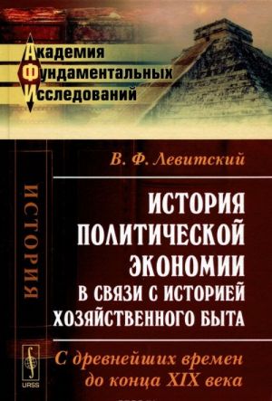 Istorija politicheskoj ekonomii v svjazi s istoriej khozjajstvennogo byta: S drevnejshikh vremen do kontsa XIX veka