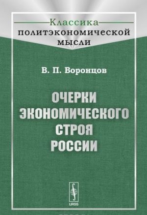Ocherki ekonomicheskogo stroja Rossii