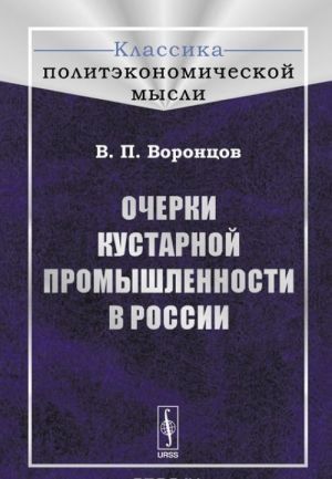 Ocherki kustarnoj promyshlennosti v Rossii