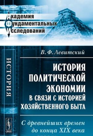 История политической экономии в связи с историей хозяйственного быта. С древнейших времен до конца XIX века