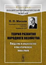 Teorija razvitija narodnogo khozjajstva. Vvedenie v sotsiologiju i politicheskuju ekonomiju