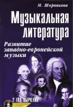 Muzykalnaja literatura. Razvitie zapadno-evropejskoj muzyki. 2 god obuchenija (+ CD-ROM)