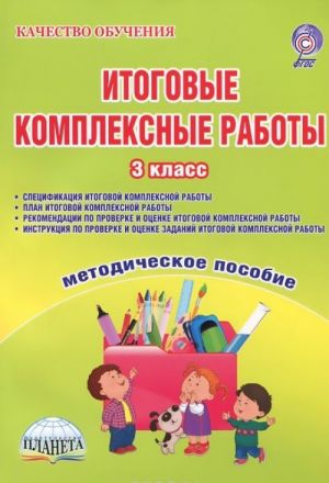 Итоговые комплексные работы. 3 класс. Методическое пособие