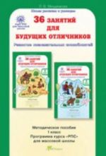 36 zanjatij dlja buduschikh otlichnikov. 1 klass. Metodicheskoe posobie